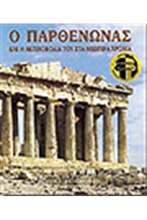 Ο ΠΑΡΘΕΝΩΝΑΣ ΚΑΙ Η ΑΚΤΙΝΟΒΟΛΙΑ ΤΟΥ ΣΤΑ ΝΕΩΤΕΡΑ ΧΡΟΝΙΑ (ΑΓΓΛΙΚΑ)