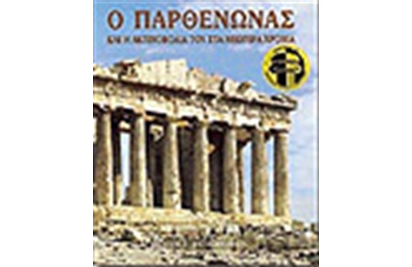 Ο ΠΑΡΘΕΝΩΝΑΣ ΚΑΙ Η ΑΚΤΙΝΟΒΟΛΙΑ ΤΟΥ ΣΤΑ ΝΕΩΤΕΡΑ ΧΡΟΝΙΑ (ΑΓΓΛΙΚΑ)