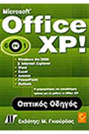 OFFICE XP 6 ΣΕ 1 ΟΠΤΙΚΟΣ ΟΔΗΓΟΣ