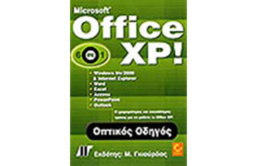 OFFICE XP 6 ΣΕ 1 ΟΠΤΙΚΟΣ ΟΔΗΓΟΣ