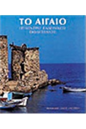 ΤΟ ΑΙΓΑΙΟ (ΑΓΓΛΙΚΑ)