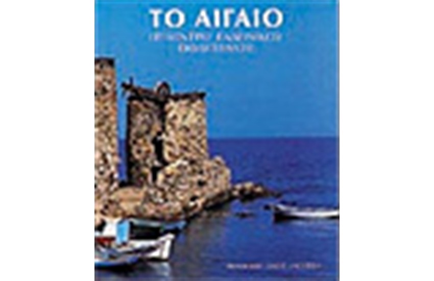 ΤΟ ΑΙΓΑΙΟ (ΑΓΓΛΙΚΑ)