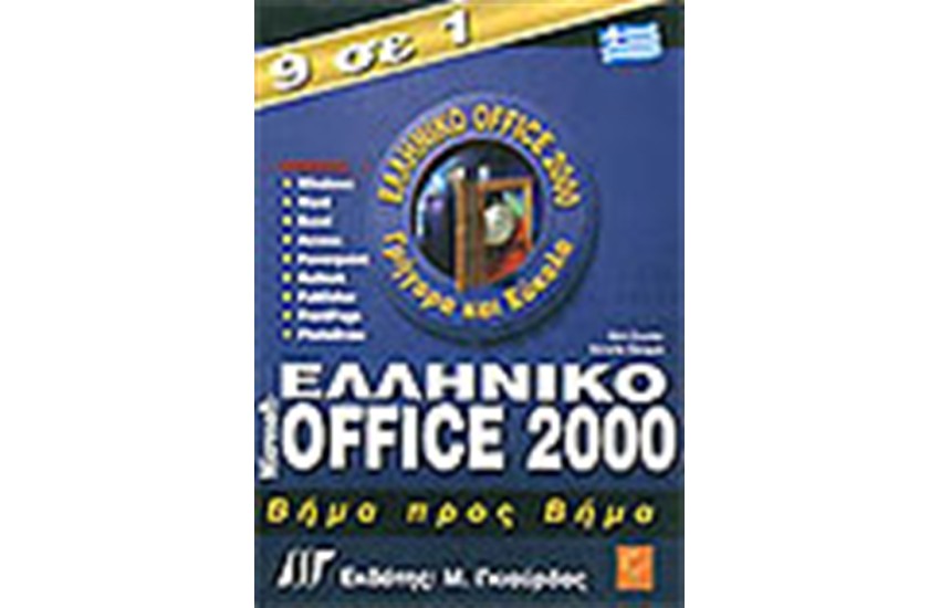 9 ΣΕ 1 ΕΛΛΗΝΙΚΟ OFFICE 2000 ΒΗΜΑ ΠΡΟΣ ΒΗΜΑ