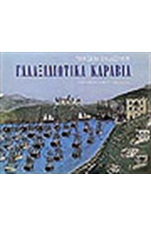 ΓΑΛΑΞΙΔΙΩΤΙΚΑ ΚΑΡΑΒΙΑ (ΑΓΓΛΙΚΑ)