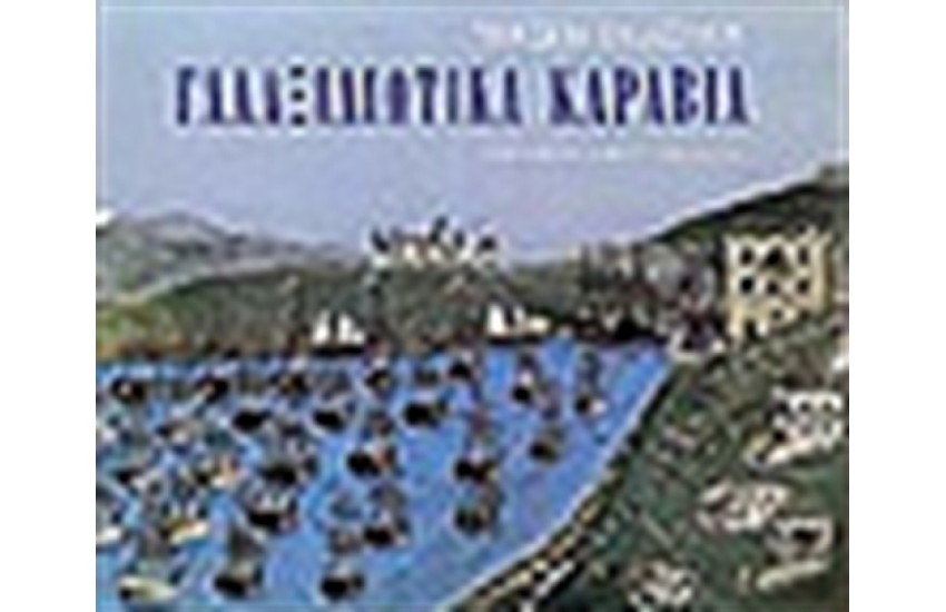 ΓΑΛΑΞΙΔΙΩΤΙΚΑ ΚΑΡΑΒΙΑ (ΑΓΓΛΙΚΑ)
