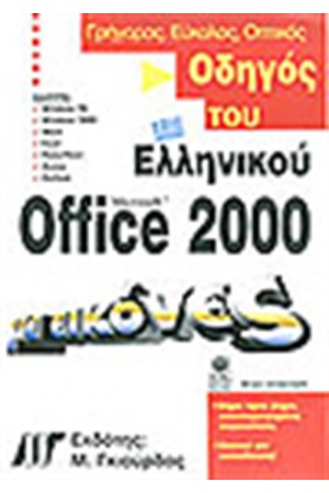 ΟΔΗΓΟΣ ΤΟΥ ΕΛΛΗΝΙΚΟΥ OFFICE 2000 ΜΕ ΕΙΚΟΝΕΣ