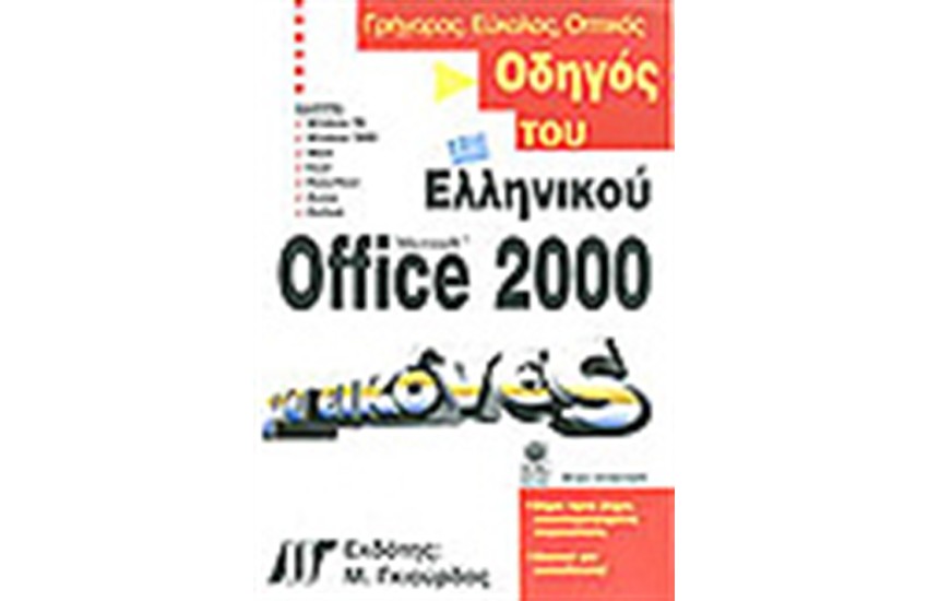ΟΔΗΓΟΣ ΤΟΥ ΕΛΛΗΝΙΚΟΥ OFFICE 2000 ΜΕ ΕΙΚΟΝΕΣ