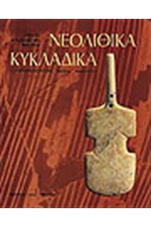 ΝΕΟΛΙΘΙΚΑ ΚΥΚΛΑΔΙΚΑ (ΑΓΓΛΙΚΑ)