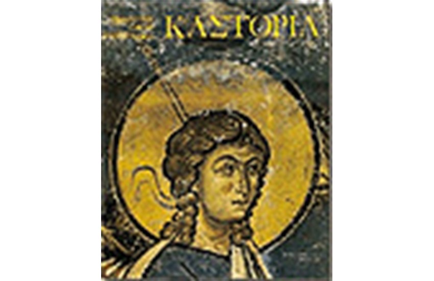 Η ΒΥΖΑΝΤΙΝΗ ΤΕΧΝΗ ΣΤΗΝ ΕΛΛΑΔΑ ΚΑΣΤΟΡΙΑ (ΑΓΓΛΙΚΑ)
