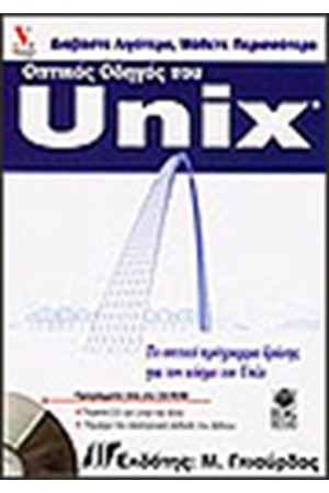 ΟΠΤΙΚΟΣ ΟΔΗΓΟΣ ΤΟΥ UNIX ΟΠΤΙΚΟΣ ΟΔΗΓΟΣ ΤΟΥ UNIX