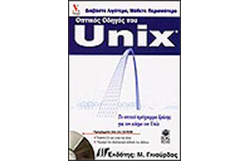 ΟΠΤΙΚΟΣ ΟΔΗΓΟΣ ΤΟΥ UNIX