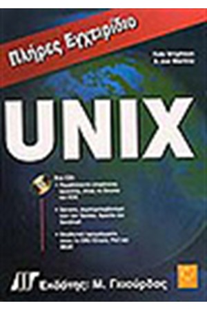 ΠΛΗΡΕΣ ΕΓΧΕΙΡΙΔΙΟ ΤΟΥ UNIX