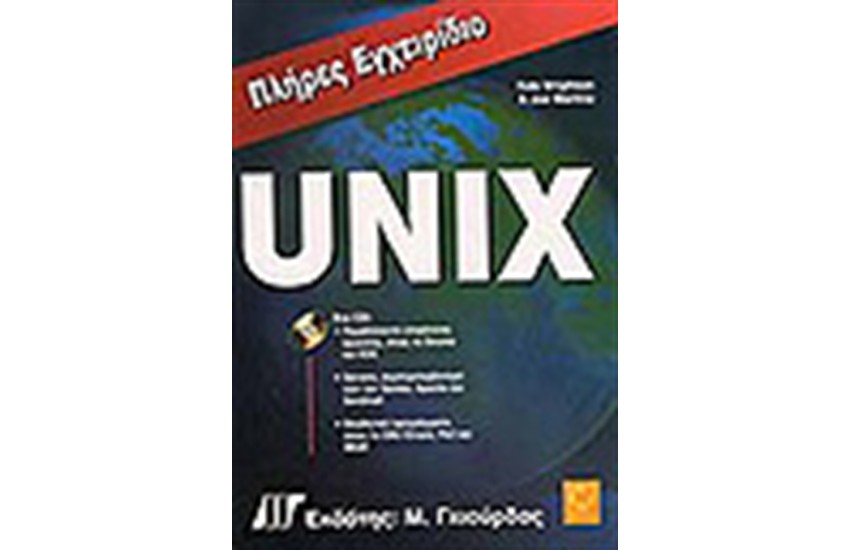 ΠΛΗΡΕΣ ΕΓΧΕΙΡΙΔΙΟ ΤΟΥ UNIX