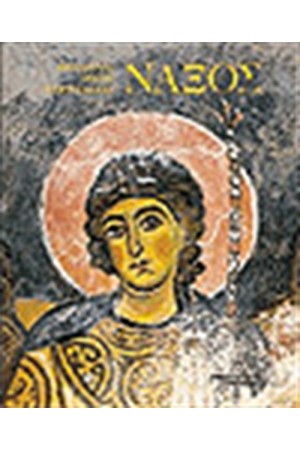 Η ΒΥΖΑΝΤΙΝΗ ΤΕΧΝΗ ΣΤΗΝ ΕΛΛΑΔΑ ΝΑΞΟΣ (ΑΓΓΛΙΚΑ)