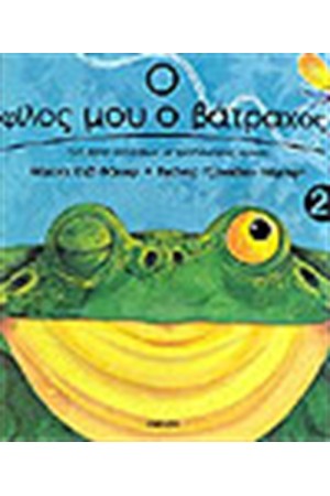 Ο ΦΙΛΟΣ ΜΟΥ Ο ΒΑΤΡΑΧΟΣ (ΤΡΙΣΔΙΑΣΤΑΤΟ) Ο ΦΙΛΟΣ ΜΟΥ Ο ΒΑΤΡΑΧΟΣ (ΤΡΙΣΔΙΑΣΤΑΤΟ)