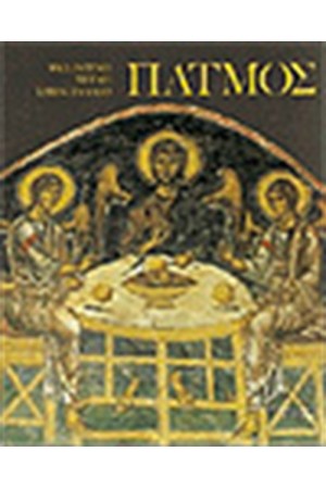 Η ΒΥΖΑΝΤΙΝΗ ΤΕΧΝΗ ΣΤΗΝ ΕΛΛΑΔΑ ΠΑΤΜΟΣ (ΑΓΓΛΙΚΑ)