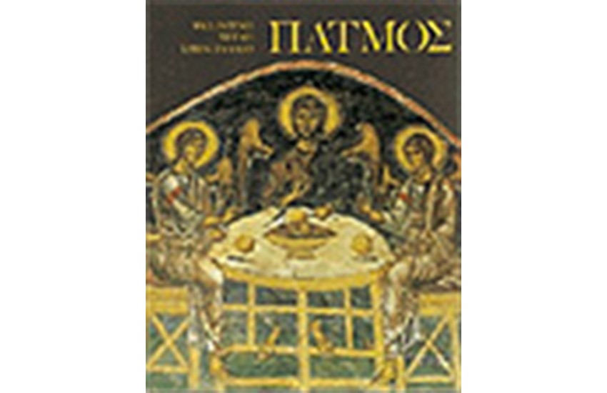 Η ΒΥΖΑΝΤΙΝΗ ΤΕΧΝΗ ΣΤΗΝ ΕΛΛΑΔΑ ΠΑΤΜΟΣ (ΑΓΓΛΙΚΑ)