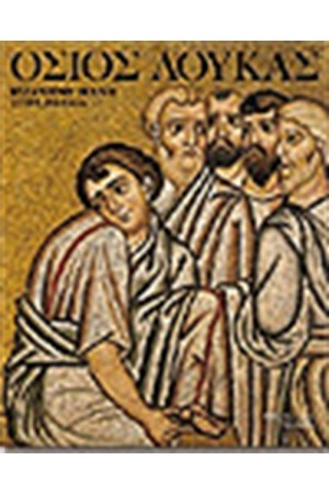 Η ΒΥΖΑΝΤΙΝΗ ΤΕΧΝΗ ΣΤΗΝ ΕΛΛΑΔΑ ΟΣΙΟΣ ΛΟΥΚΑΣ (ΑΓΓΛΙΚΑ)