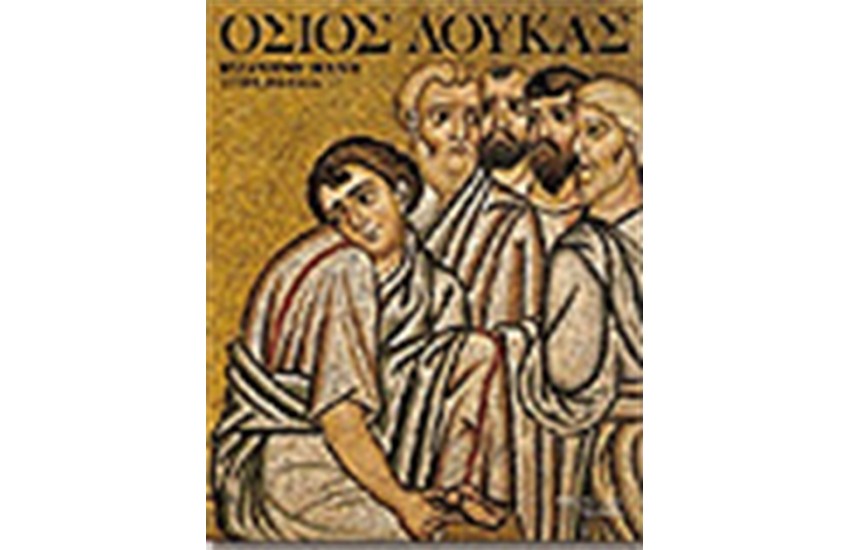 Η ΒΥΖΑΝΤΙΝΗ ΤΕΧΝΗ ΣΤΗΝ ΕΛΛΑΔΑ ΟΣΙΟΣ ΛΟΥΚΑΣ (ΑΓΓΛΙΚΑ)