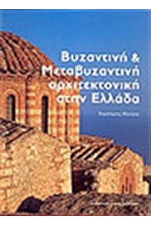 ΒΥΖΑΝΤΙΝΗ ΚΑΙ ΜΕΤΑΒΥΖΑΝΤΙΝΗ ΑΡΧΙΤΕΚΤΟΝΙΚΗ ΣΤΗΝ ΕΛΛΑΔΑ (ΕΛΛΗΝΙΚΑ)