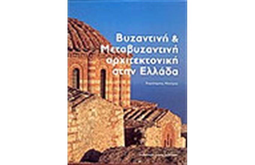 ΒΥΖΑΝΤΙΝΗ ΚΑΙ ΜΕΤΑΒΥΖΑΝΤΙΝΗ ΑΡΧΙΤΕΚΤΟΝΙΚΗ ΣΤΗΝ ΕΛΛΑΔΑ (ΕΛΛΗΝΙΚΑ)