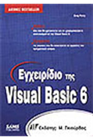 ΕΓΧΕΙΡΙΔΙΟ ΤΗΣ VISUAL BASIC 6