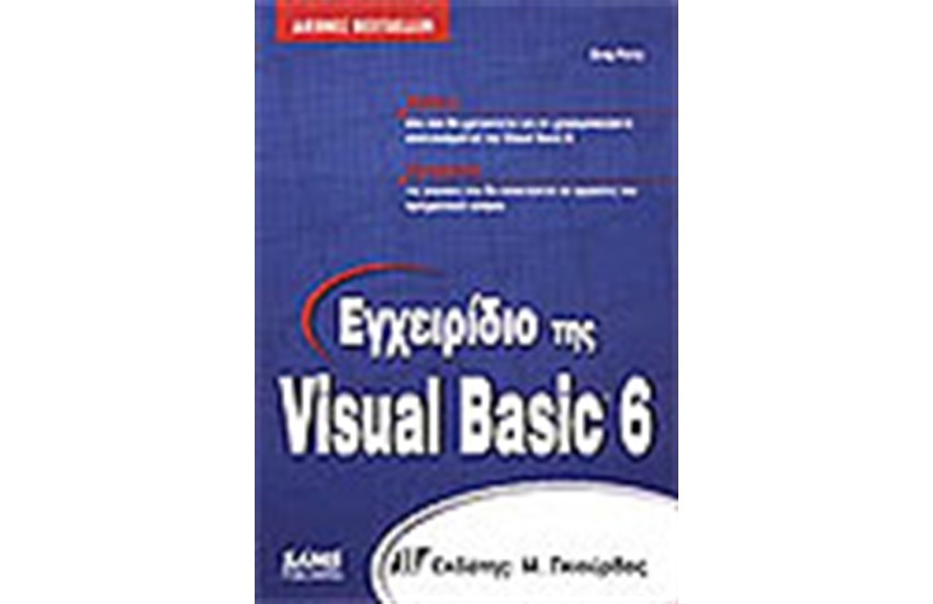 ΕΓΧΕΙΡΙΔΙΟ ΤΗΣ VISUAL BASIC 6