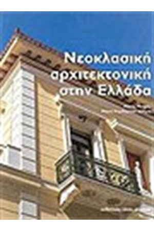 ΝΕΟΚΛΑΣΙΚΗ ΑΡΧΙΤΕΚΤΟΝΙΚΗ ΣΤΗΝ ΕΛΛΑΔΑ (ΕΛΛΗΝΙΚΑ)