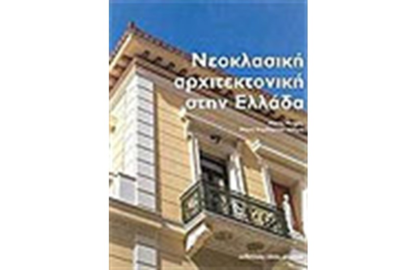 ΝΕΟΚΛΑΣΙΚΗ ΑΡΧΙΤΕΚΤΟΝΙΚΗ ΣΤΗΝ ΕΛΛΑΔΑ (ΕΛΛΗΝΙΚΑ)