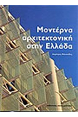 ΜΟΝΤΕΡΝΑ ΑΡΧΙΤΕΚΤΟΝΙΚΗ ΣΤΗΝ ΕΛΛΑΔΑ (ΕΛΛΗΝΙΚΑ) ΜΟΝΤΕΡΝΑ ΑΡΧΙΤΕΚΤΟΝΙΚΗ ΣΤΗΝ ΕΛΛΑΔΑ (ΕΛΛΗΝΙΚΑ)