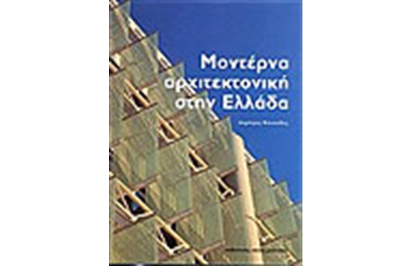 ΜΟΝΤΕΡΝΑ ΑΡΧΙΤΕΚΤΟΝΙΚΗ ΣΤΗΝ ΕΛΛΑΔΑ (ΕΛΛΗΝΙΚΑ)