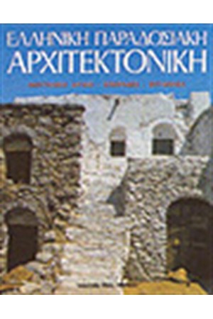 ΕΛΛΗΝΙΚΗ ΠΑΡΑΔΟΣΙΑΚΗ ΑΡΧΙΤΕΚΤΟΝΙΚΗ Τ. Α' ΑΝΑΤΟΛΙΚΟ ΑΙΓΑΙΟ ΣΠΟΡΑΔΕΣ ΕΠΤΑΝΗΣΑ (ΑΓΓΛΙΚΑ)
