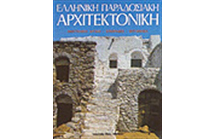 ΕΛΛΗΝΙΚΗ ΠΑΡΑΔΟΣΙΑΚΗ ΑΡΧΙΤΕΚΤΟΝΙΚΗ Τ. Α' ΑΝΑΤΟΛΙΚΟ ΑΙΓΑΙΟ ΣΠΟΡΑΔΕΣ ΕΠΤΑΝΗΣΑ (ΑΓΓΛΙΚΑ)