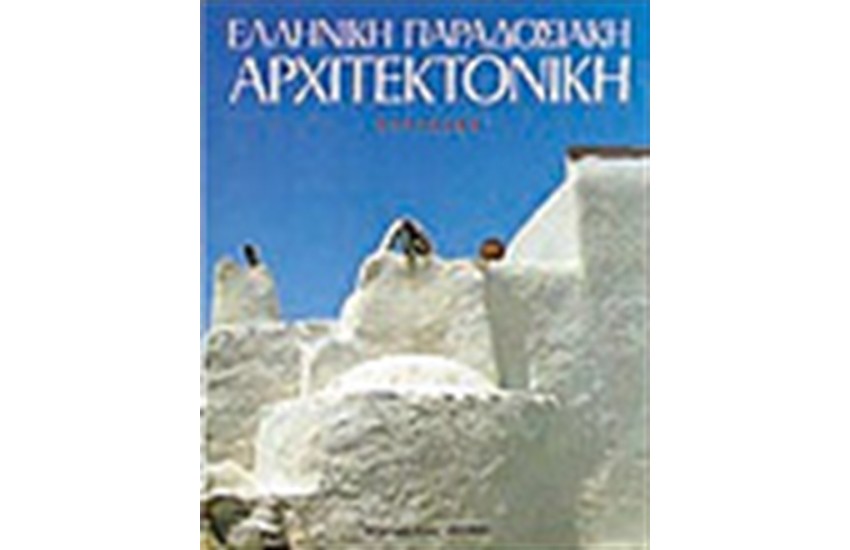 ΕΛΛΗΝΙΚΗ ΠΑΡΑΔΟΣΙΑΚΗ ΑΡΧΙΤΕΚΤΟΝΙΚΗ Τ. Β' ΚΥΚΛΑΔΕΣ (ΑΓΓΛΙΚΑ)