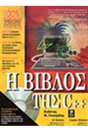 Η ΒΙΒΛΟΣ ΤΗΣ C++