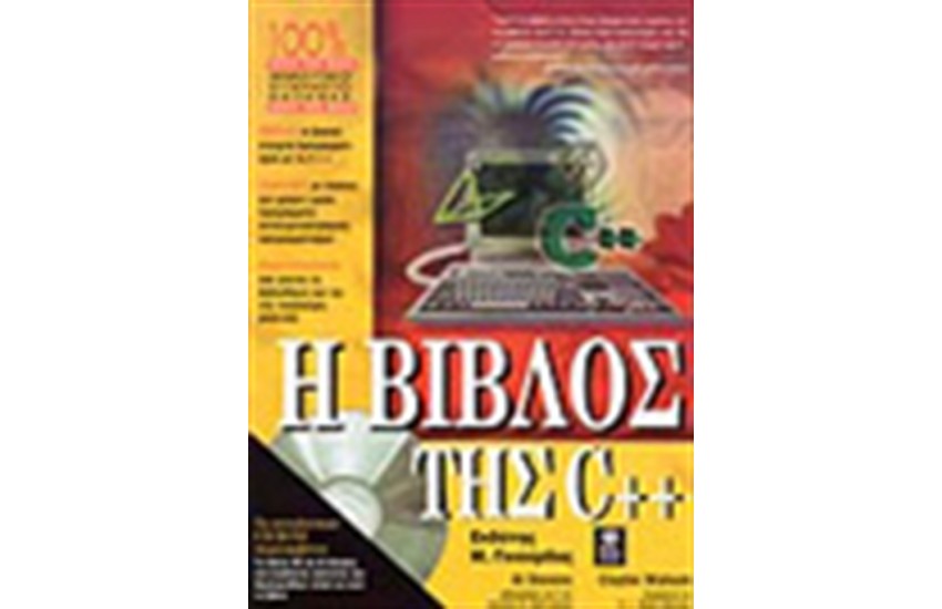 Η ΒΙΒΛΟΣ ΤΗΣ C++