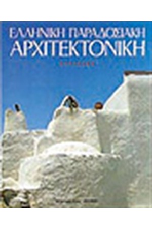 ΕΛΛΗΝΙΚΗ ΠΑΡΑΔΟΣΙΑΚΗ ΑΡΧΙΤΕΚΤΟΝΙΚΗ Τ. Β' ΚΥΚΛΑΔΕΣ (ΓΕΡΜΑΝΙΚΑ)