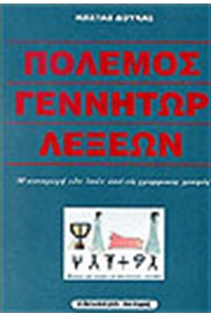 ΠΟΛΕΜΟΣ ΓΕΝΝΗΤΩΡ ΛΕΞΕΩΝ ΠΟΛΕΜΟΣ ΓΕΝΝΗΤΩΡ ΛΕΞΕΩΝ