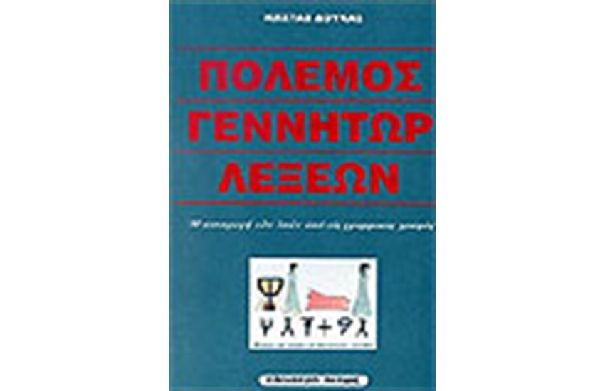 ΠΟΛΕΜΟΣ ΓΕΝΝΗΤΩΡ ΛΕΞΕΩΝ