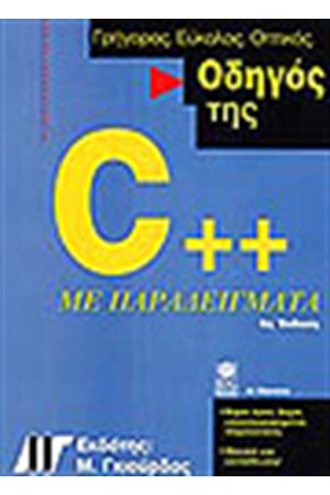 ΟΔΗΓΟΣ ΤΗΣ C++ ΜΕ ΠΑΡΑΓΕΙΓΜΑΤΑ