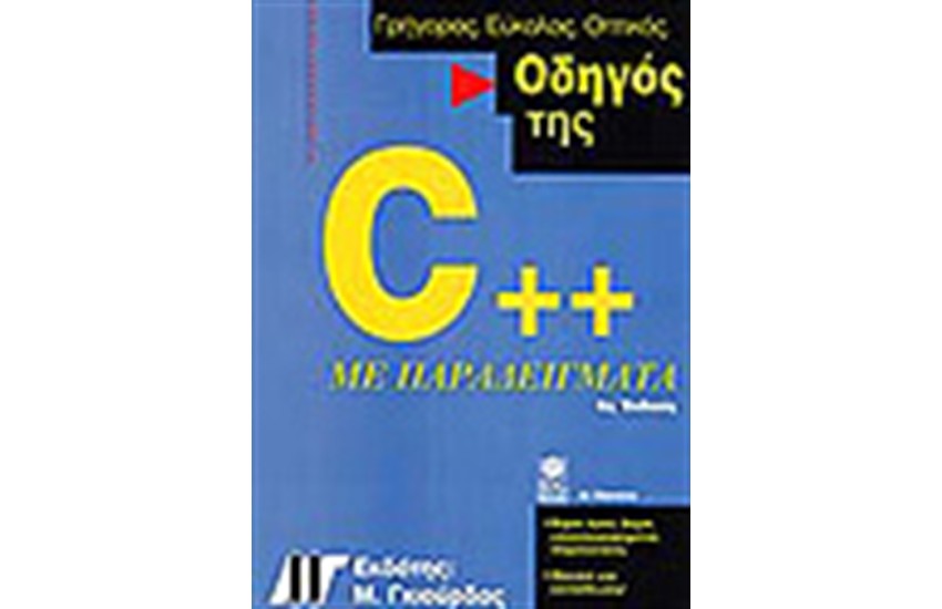 ΟΔΗΓΟΣ ΤΗΣ C++ ΜΕ ΠΑΡΑΓΕΙΓΜΑΤΑ