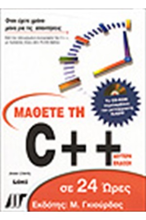 ΜΑΘΕΤΕ ΤΗ C++ ΣΕ 24 ΩΡΕΣ + CD