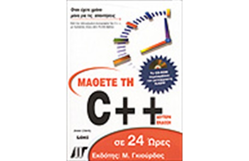 ΜΑΘΕΤΕ ΤΗ C++ ΣΕ 24 ΩΡΕΣ + CD