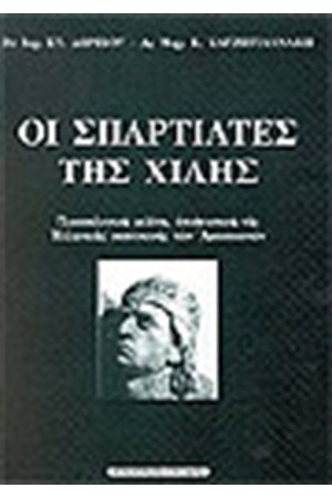 ΟΙ ΣΠΑΡΤΙΑΤΕΣ ΤΗΣ ΧΙΛΗΣ