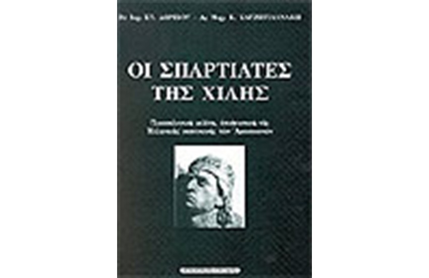 ΟΙ ΣΠΑΡΤΙΑΤΕΣ ΤΗΣ ΧΙΛΗΣ