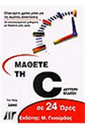 ΜΑΘΕΤΕ ΤΗ C ΣΕ 24 ΩΡΕΣ
