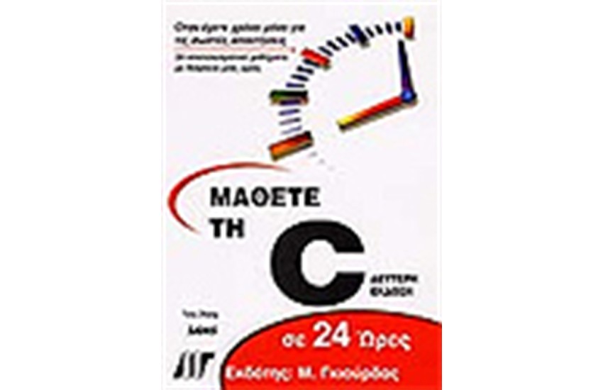 ΜΑΘΕΤΕ ΤΗ C ΣΕ 24 ΩΡΕΣ