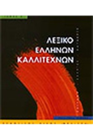 ΛΕΞΙΚΟ ΕΛΛΗΝΩΝ ΚΑΛΛΙΤΕΧΝΩΝ Τ.3 (Μ-ΠΑΣ)