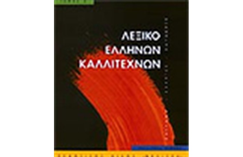 ΛΕΞΙΚΟ ΕΛΛΗΝΩΝ ΚΑΛΛΙΤΕΧΝΩΝ Τ.3 (Μ-ΠΑΣ)