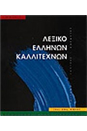 ΛΕΞΙΚΟ ΕΛΛΗΝΩΝ ΚΑΛΛΙΤΕΧΝΩΝ Τ.2 (Θ-Λ)